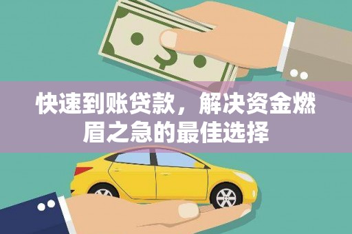 惠来快速到账贷款，解决资金燃眉之急的最佳选择
