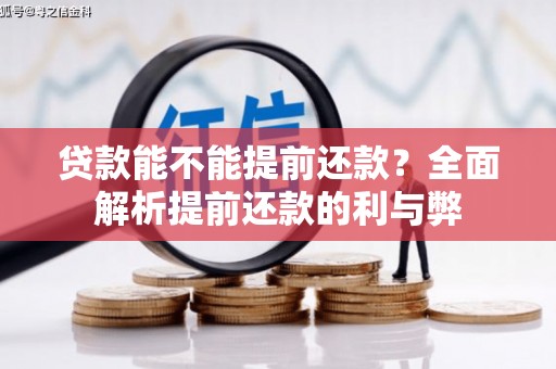 惠来贷款能不能提前还款？全面解析提前还款的利与弊