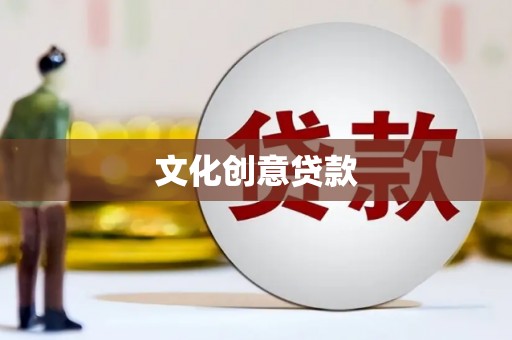 惠来文化创意贷款