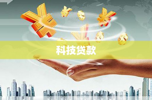 惠来科技贷款
