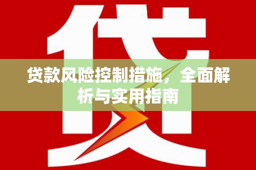 惠来贷款风险控制措施，全面解析与实用指南