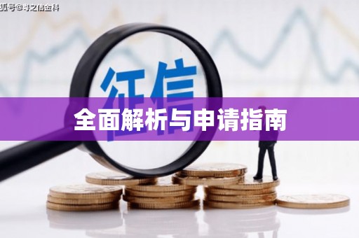 惠来全面解析与申请指南