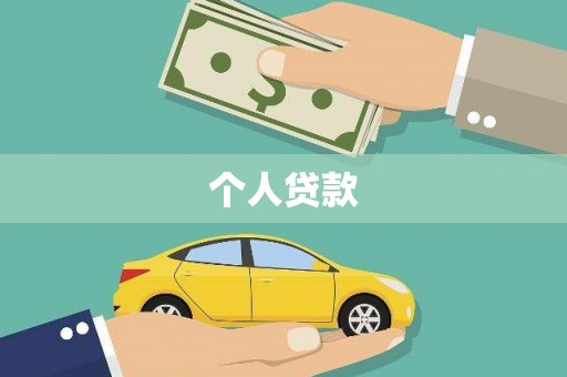 惠来个人贷款