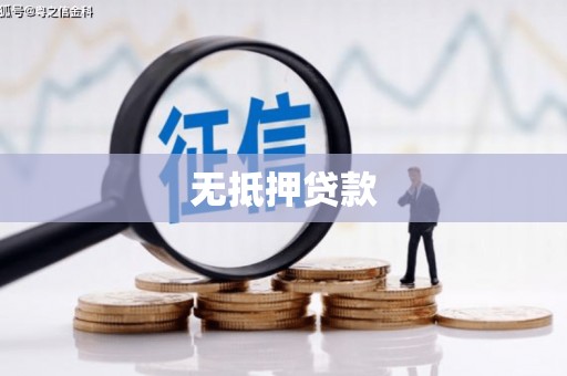 惠来无抵押贷款