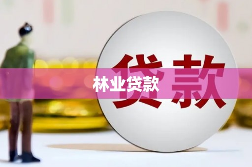 惠来林业贷款