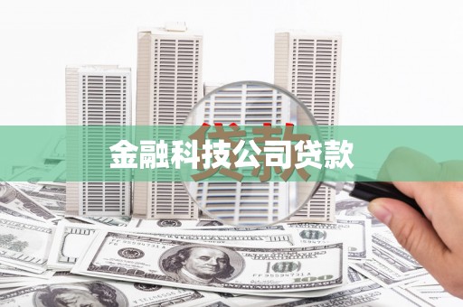 惠来金融科技公司贷款