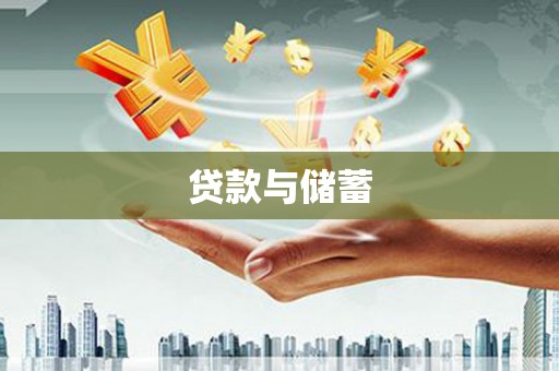 惠来贷款与储蓄