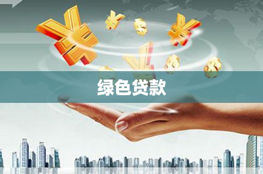 惠来绿色贷款