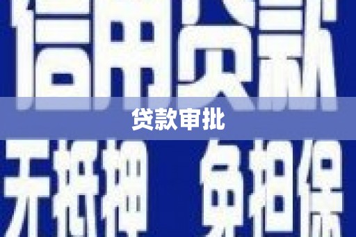 惠来贷款审批