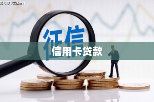 惠来信用卡贷款