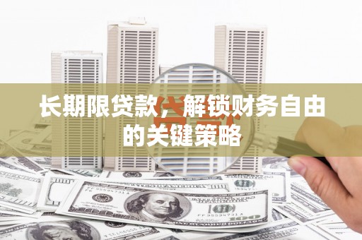 惠来长期限贷款，解锁财务自由的关键策略