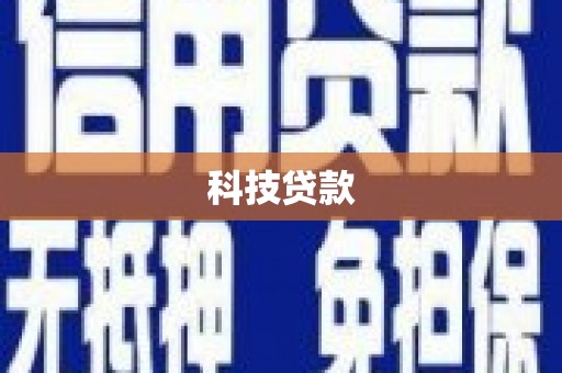 惠来科技贷款