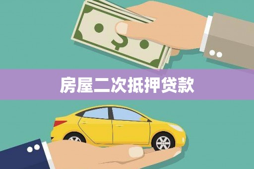 惠来房屋二次抵押贷款