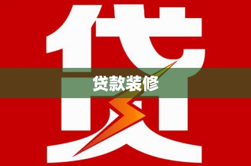 惠来贷款装修