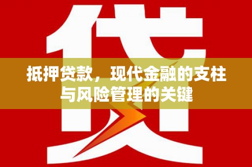 惠来抵押贷款，现代金融的支柱与风险管理的关键
