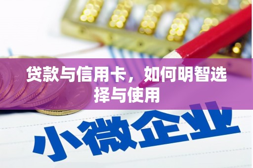 惠来贷款与信用卡，如何明智选择与使用