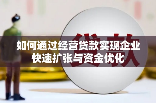 惠来如何通过经营贷款实现企业快速扩张与资金优化