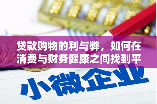 惠来贷款购物的利与弊，如何在消费与财务健康之间找到平衡