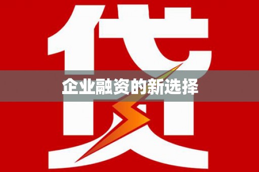 惠来企业融资的新选择