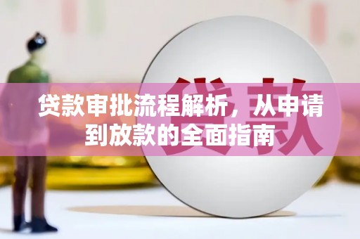 惠来贷款审批流程解析，从申请到放款的全面指南