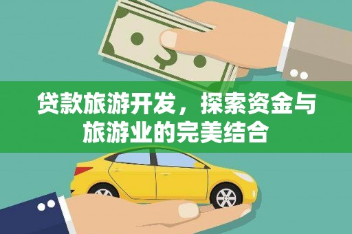 惠来贷款旅游开发，探索资金与旅游业的完美结合