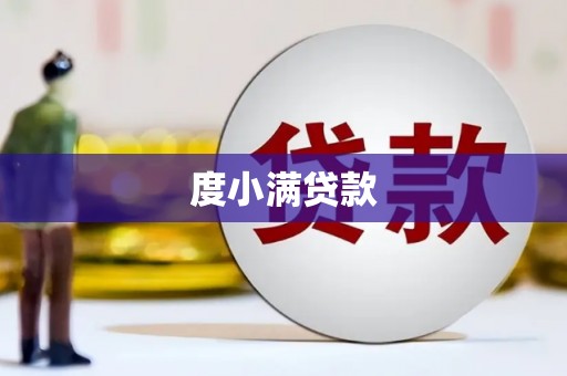 惠来度小满贷款