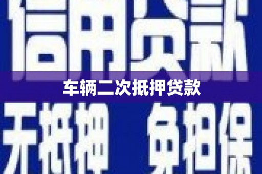 惠来车辆二次抵押贷款