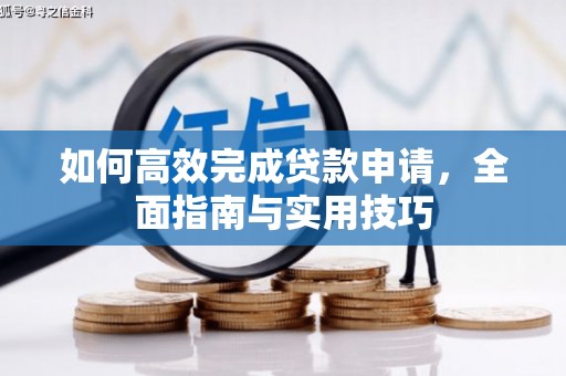 惠来如何高效完成贷款申请，全面指南与实用技巧