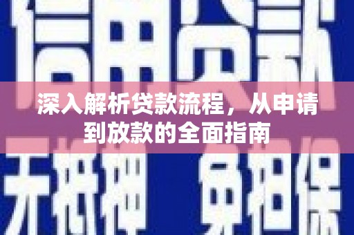 惠来深入解析贷款流程，从申请到放款的全面指南