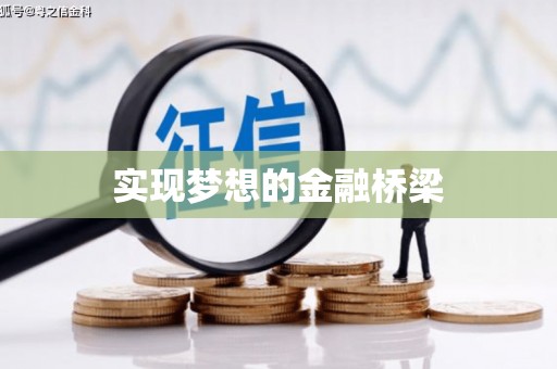 惠来实现梦想的金融桥梁