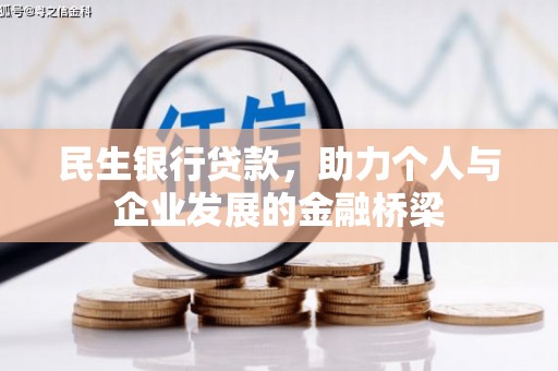 惠来民生银行贷款，助力个人与企业发展的金融桥梁