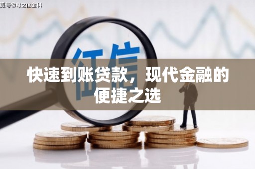 惠来快速到账贷款，现代金融的便捷之选