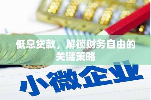 惠来低息贷款，解锁财务自由的关键策略
