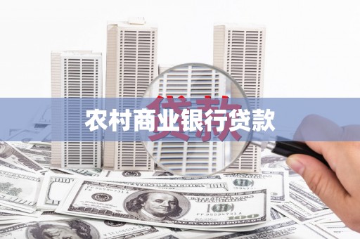 惠来农村商业银行贷款