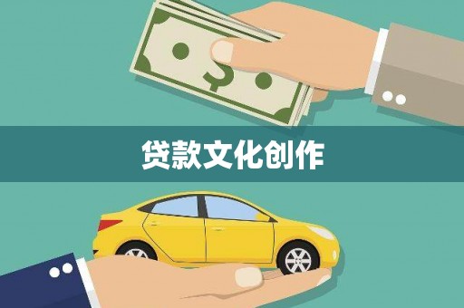 惠来贷款文化创作
