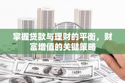 惠来掌握贷款与理财的平衡，财富增值的关键策略