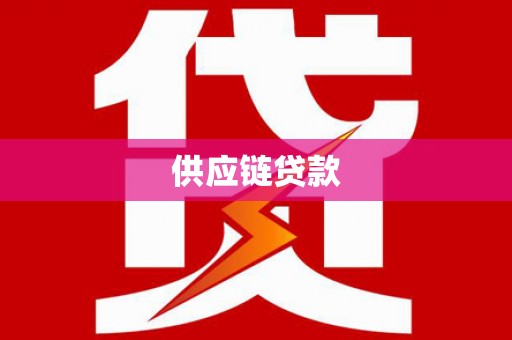 惠来供应链贷款