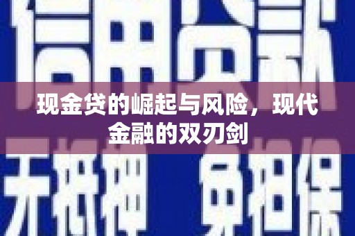 惠来现金贷的崛起与风险，现代金融的双刃剑