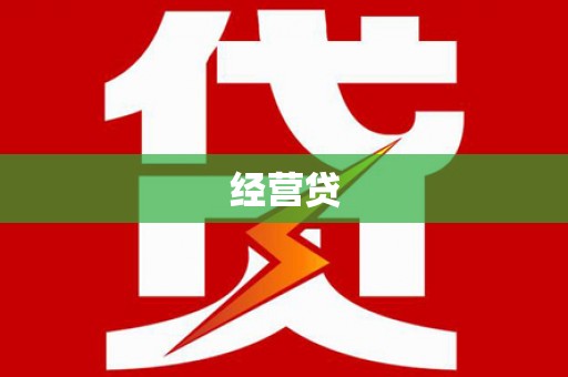 惠来经营贷