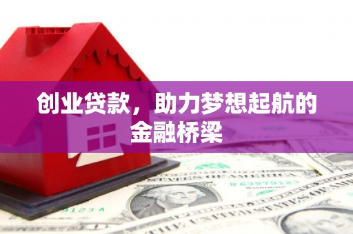 惠来创业贷款，助力梦想起航的金融桥梁