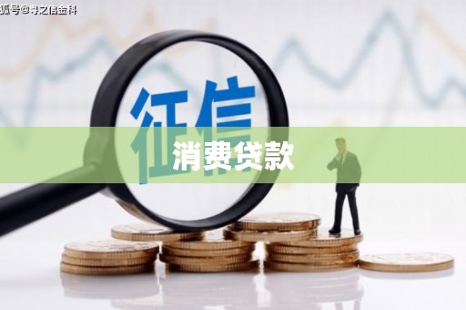 惠来消费贷款