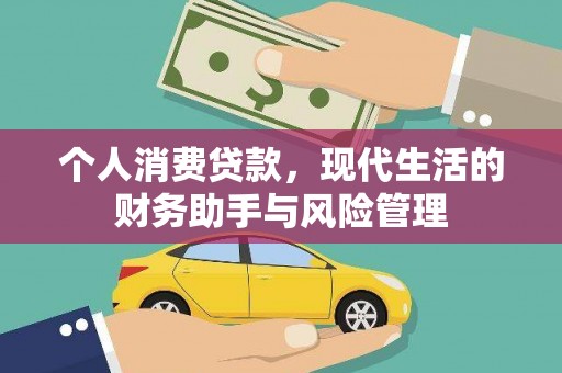 惠来个人消费贷款，现代生活的财务助手与风险管理