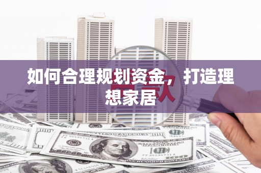 惠来如何合理规划资金，打造理想家居