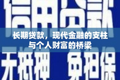 惠来长期贷款，现代金融的支柱与个人财富的桥梁