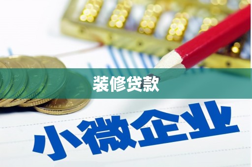 惠来装修贷款