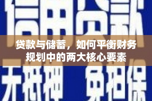 惠来贷款与储蓄，如何平衡财务规划中的两大核心要素