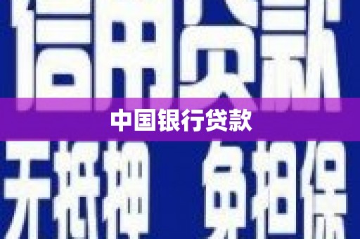 惠来中国银行贷款