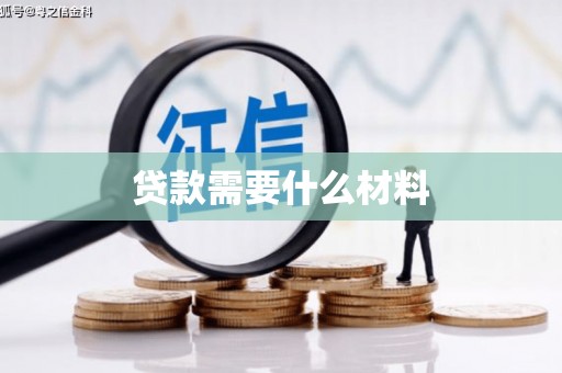 惠来贷款需要什么材料
