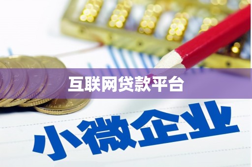 惠来互联网贷款平台