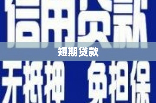 惠来短期贷款